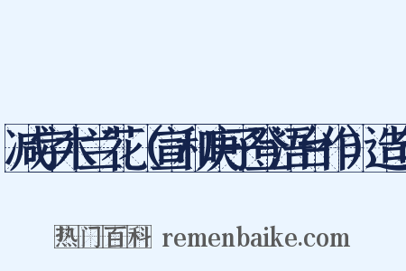 减字木兰花（宣和庚子登浯台作）造句是什么意思的图片